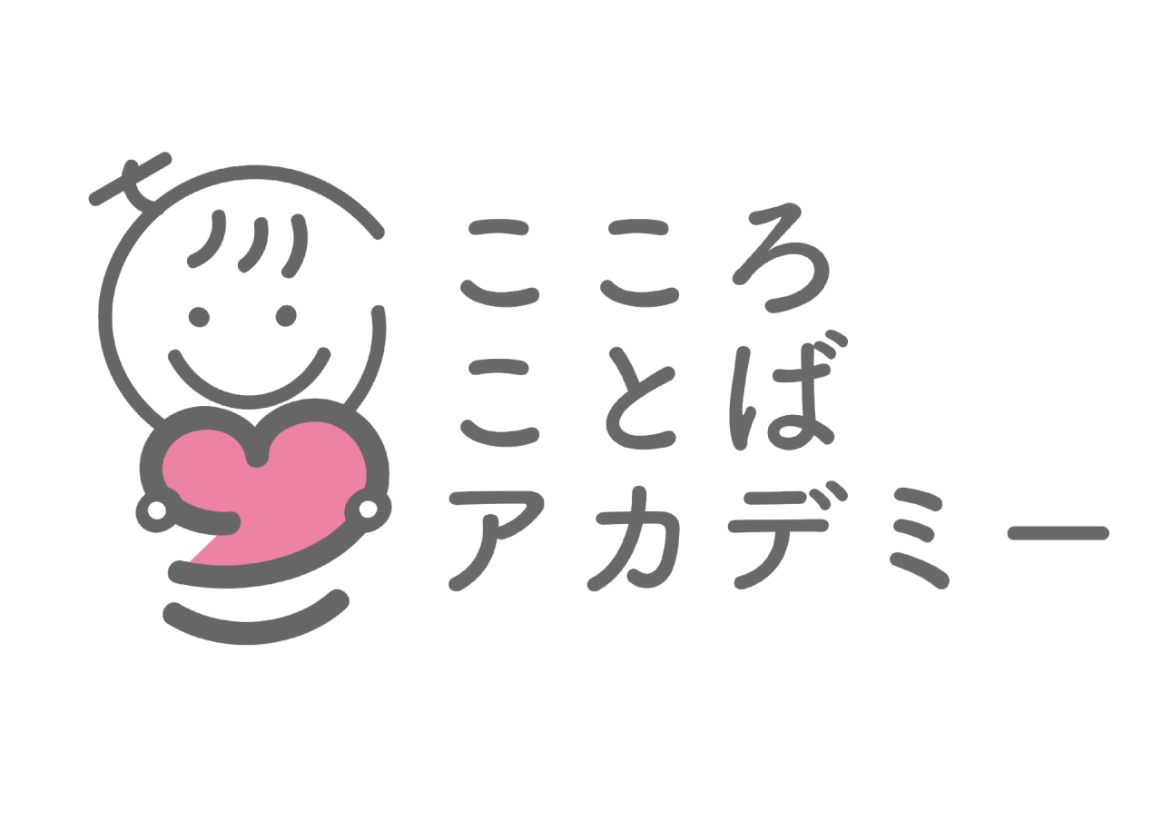 株式会社 こころことばアカデミー