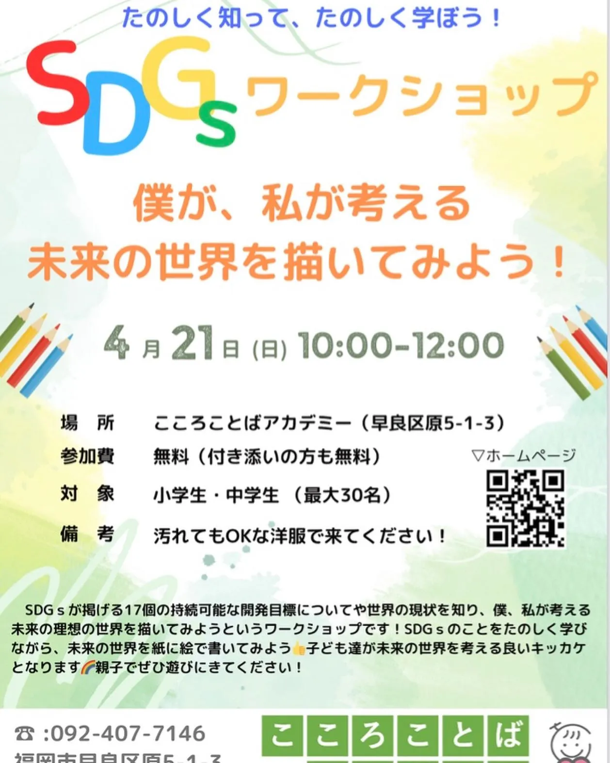 いよいよ！明日はこころことばアカデミー初のSDGsワークショ...