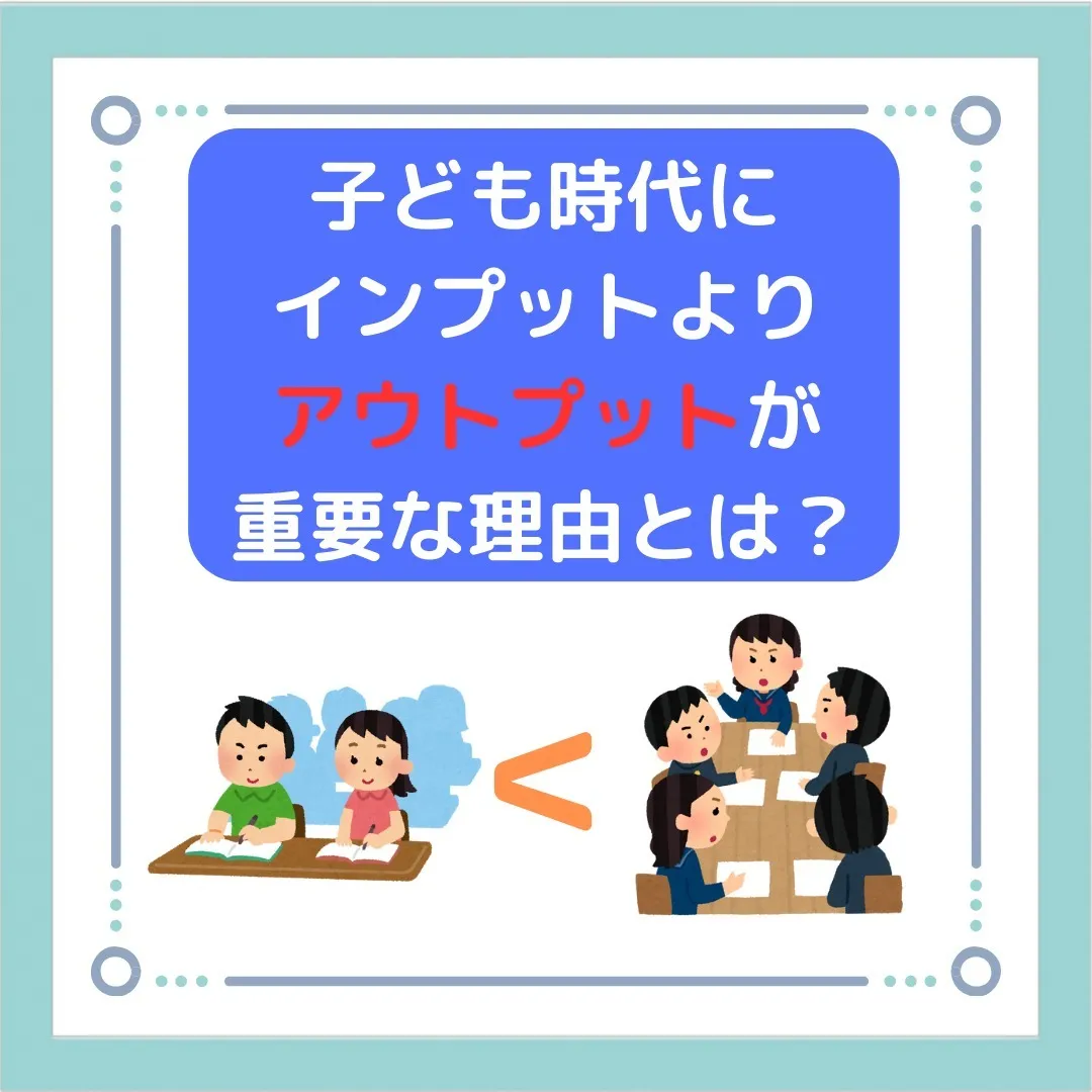 子ども時代にインプットよりアウトプットが大事な理由とは？🌈