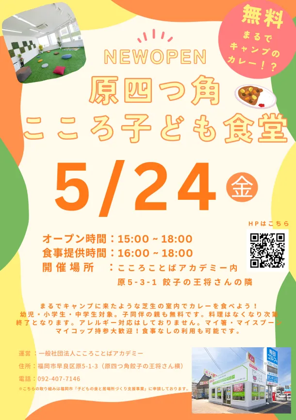 5月24日（金）15:00 - 18:00にて「原四つ角子ども食堂」を実施します🌈