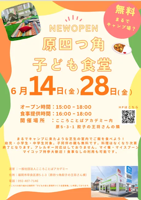 6月14日(金）6月28日(金）15:00 - 18:00にて「原四つ角子ども食堂」を実施します🌈