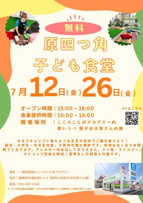 7月12日(金）7月26日(金）15:00 - 18:00にて「原四つ角子ども食堂」を実施します🌈