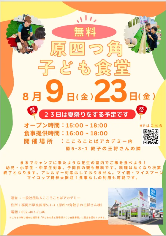 8月9日(金）8月23日(金）15:00 - 18:00にて「原四つ角子ども食堂」を実施します🌈