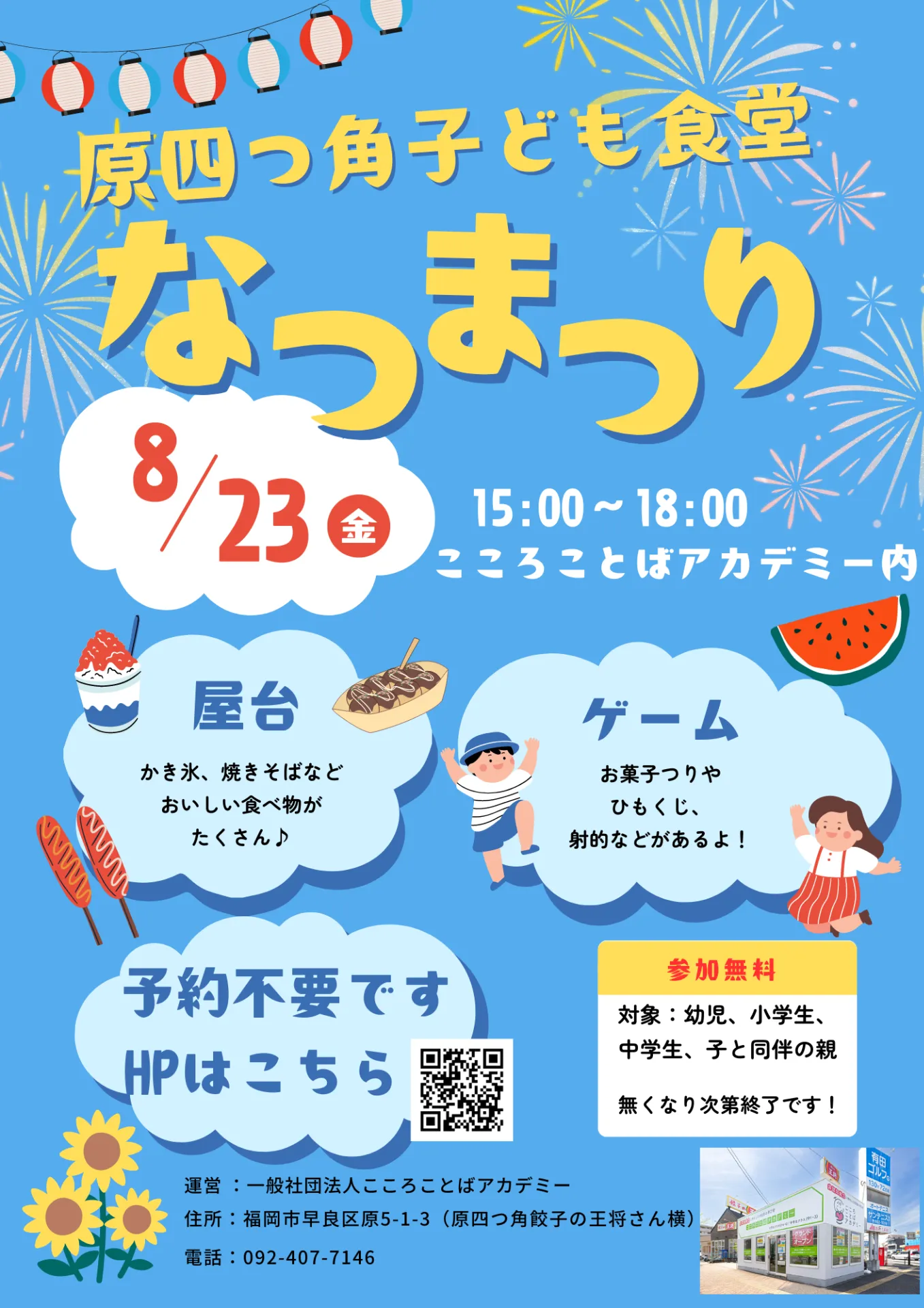 8月23日(金）15:00 - 18:00「原四つ角子ども食堂」内で★夏祭り★を実施します🌈