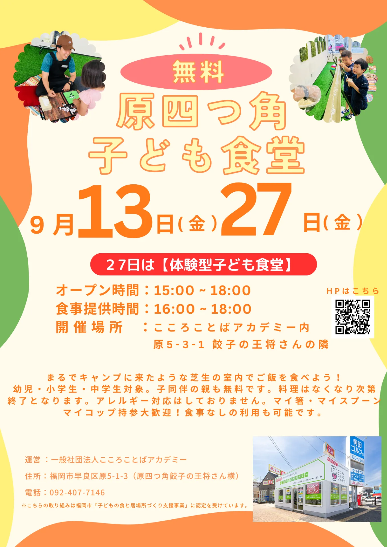 9月13日(金）9月27日(金）15:00 - 18:00にて「原四つ角子ども食堂」を実施します🌈