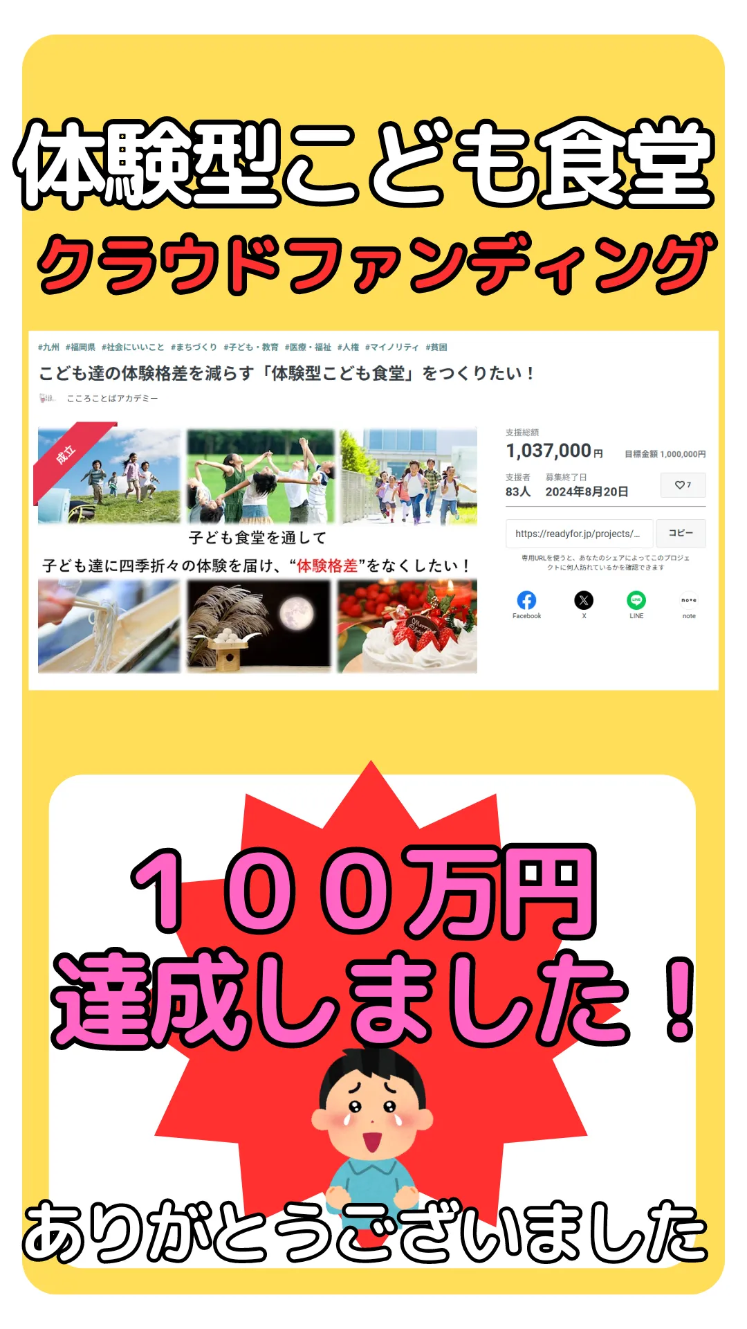 【体験型子ども食堂】クラウドファンディング100万円達成！！