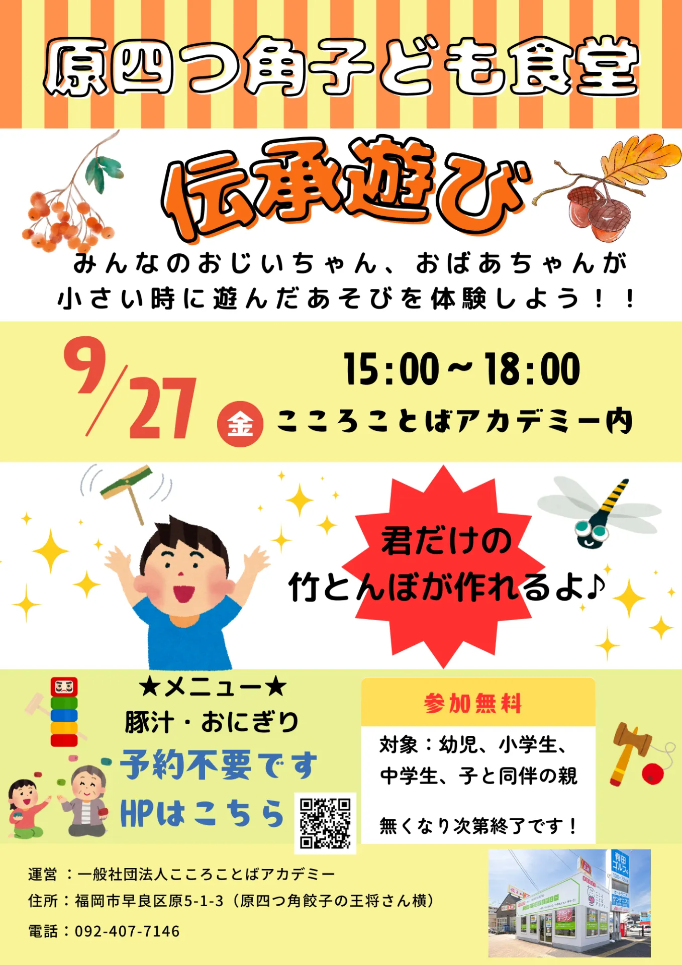 9月27日(金）15:00 - 18:00「原四つ角子ども食堂」内で★伝承遊び★を実施します🌈