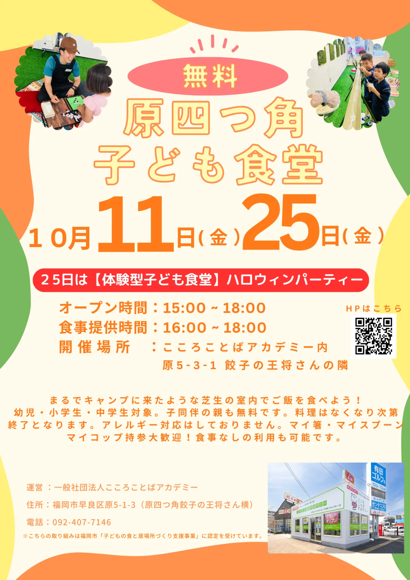 10月11日(金）10月25日(金）15:00 - 18:00にて「原四つ角子ども食堂」を実施します🌈