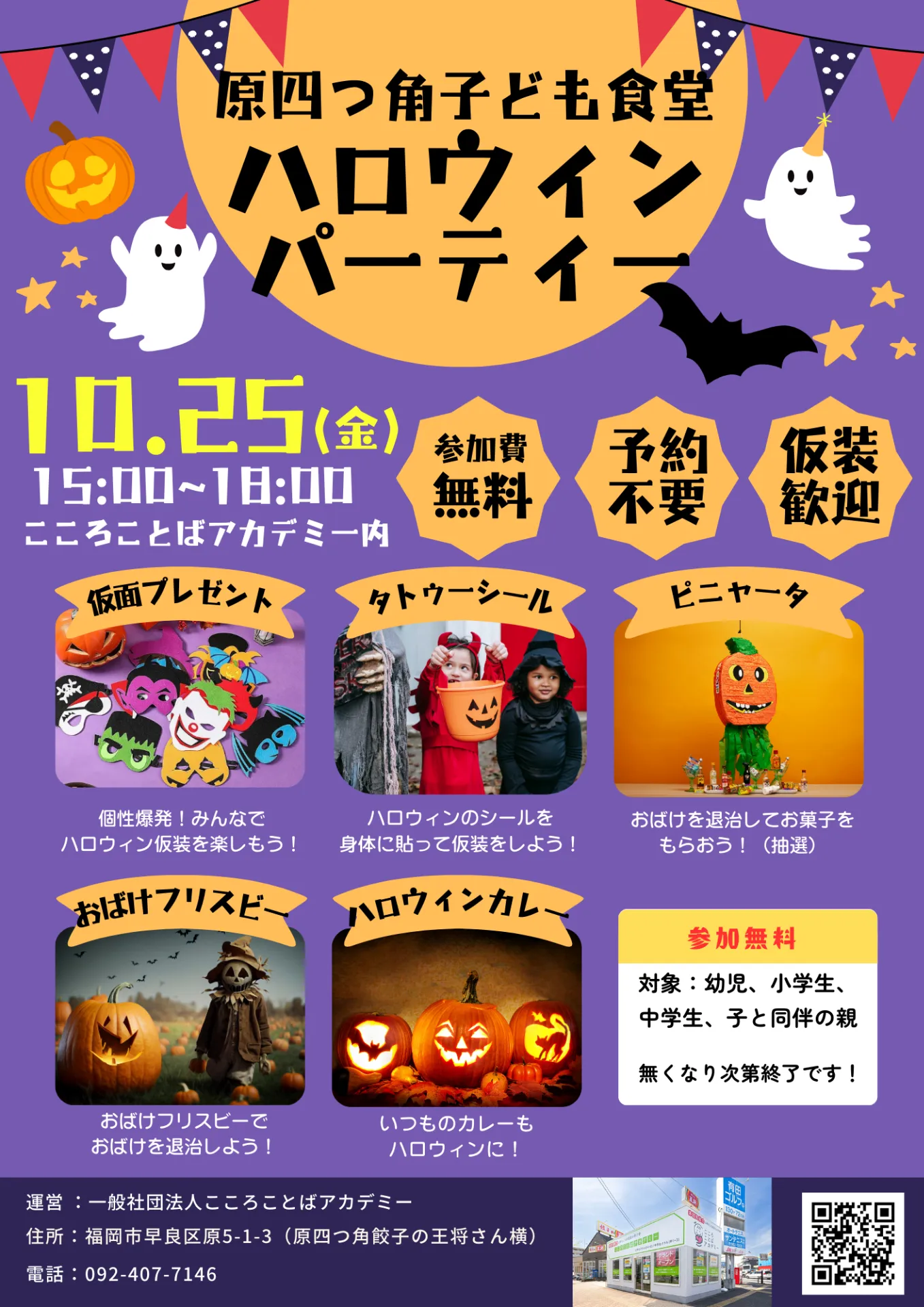 10月25日(金）15:00 - 18:00「原四つ角子ども食堂」内で★ハロウィンパーティー★を実施します🌈