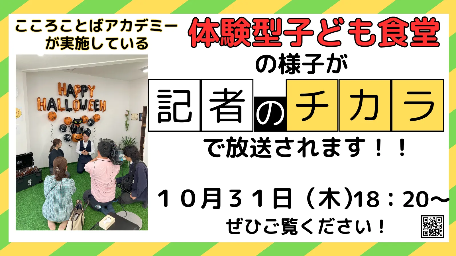 10月３１日（木）18：20～体験型子ども食堂の様子が「記者のチカラ」（TNCテレビ西日本）で放送されます！