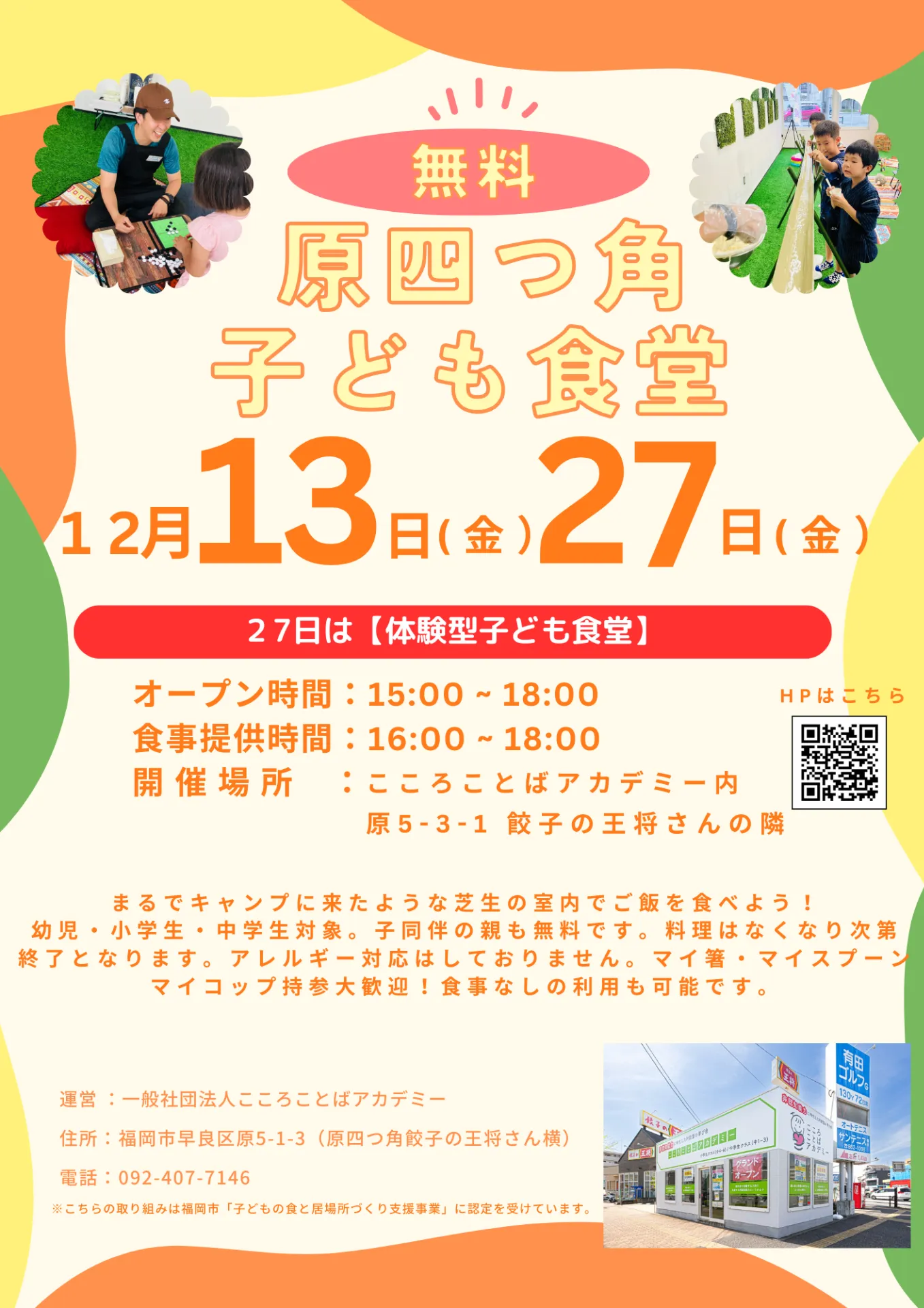 12月13日(金）12月27日(金）15:00 - 18:00にて「原四つ角子ども食堂」を実施します🌈