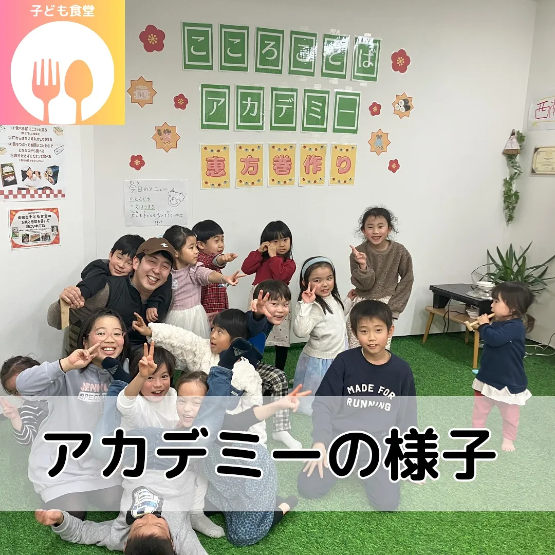 １月２４日こころことばアカデミー内で【体験型子ども食堂】恵方...