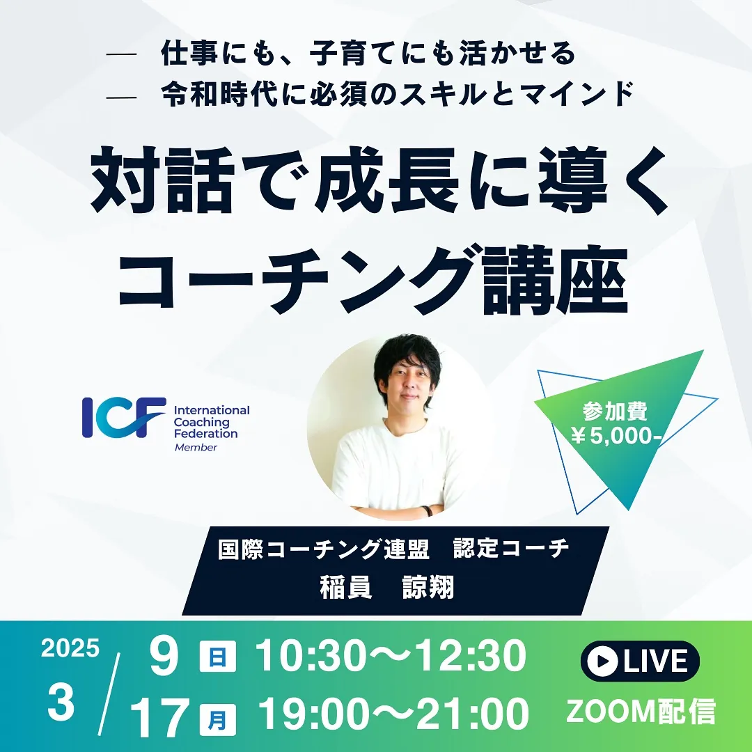 前回好評だった「対話で成長に導くコーチング講座」を３月も開催...