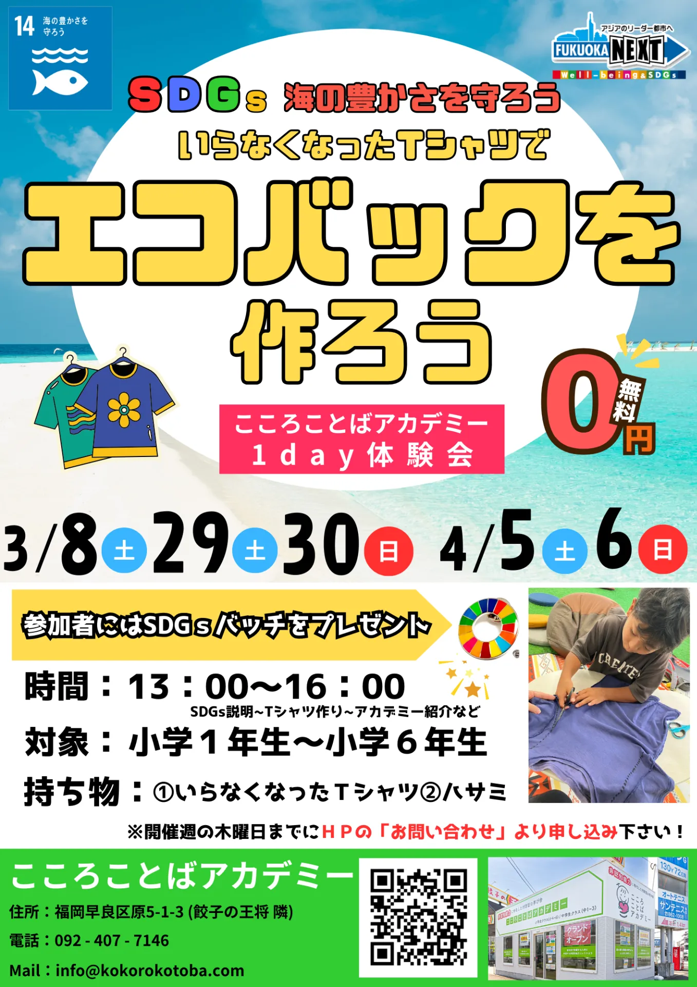 1day体験　いらなくなったＴシャツでエコバックを作ろう！開催のお知らせ