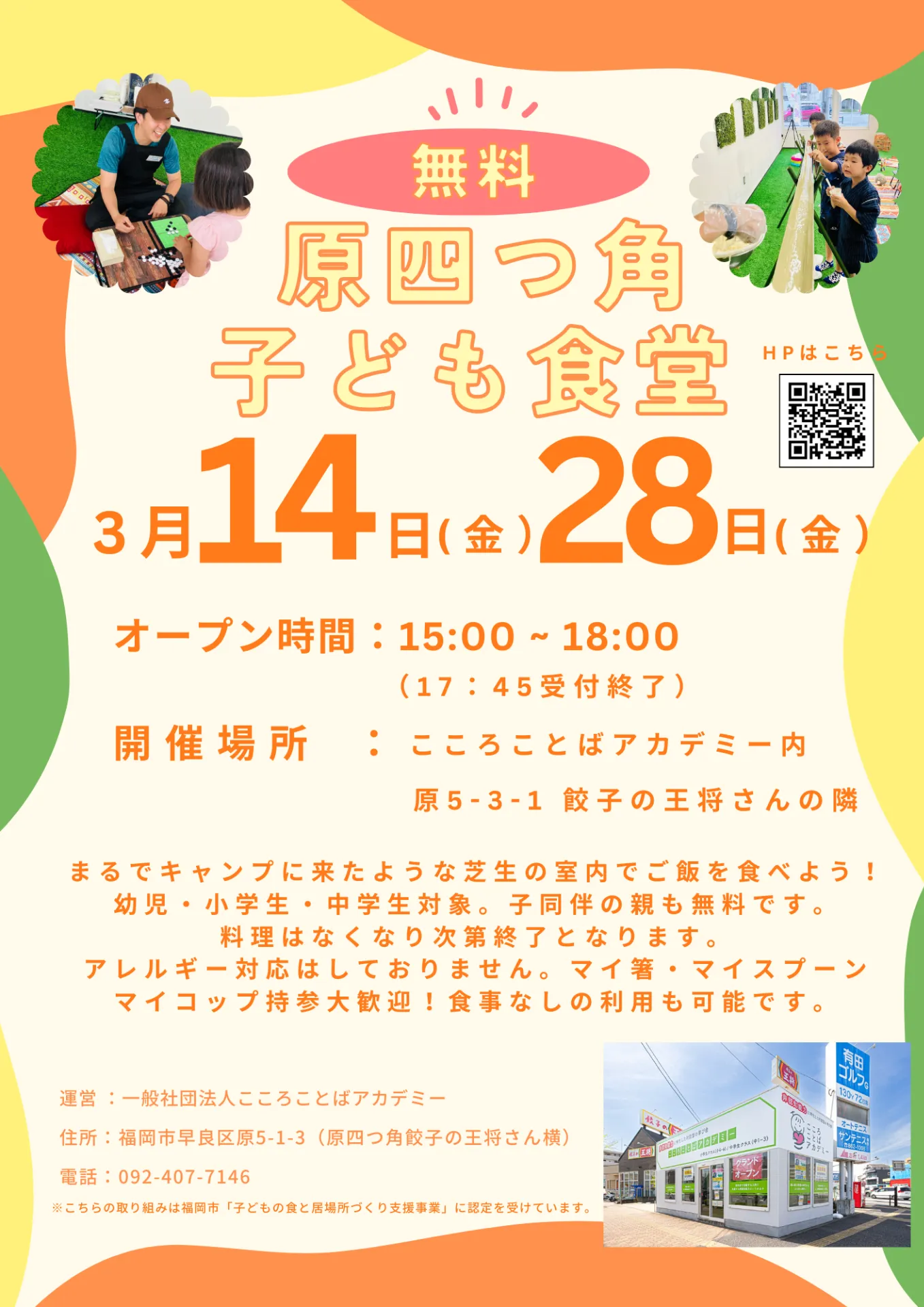 3月14日(金）3月28日(金）15:00 - 18:00にて「原四つ角子ども食堂」を実施します🌈