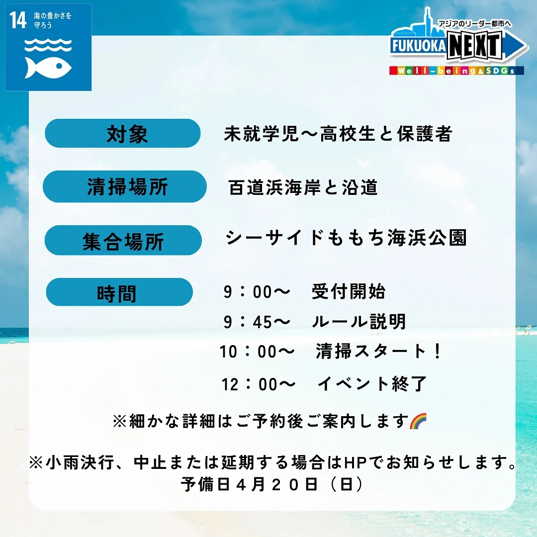 百道浜海岸の【海浜清掃】を開催します!!参加者募集🌈