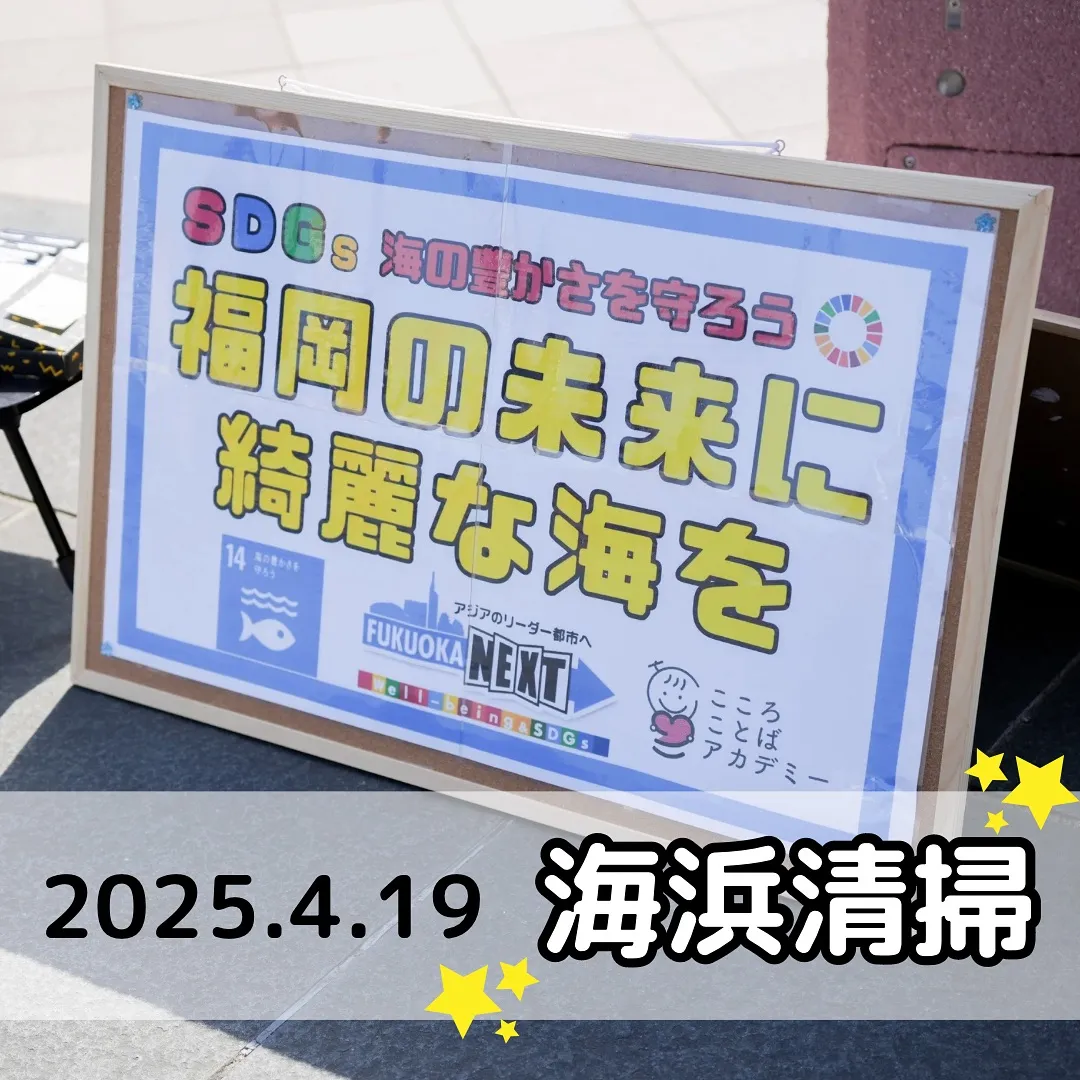 4/19 ももち浜海浜清掃イベントを行いました🌈