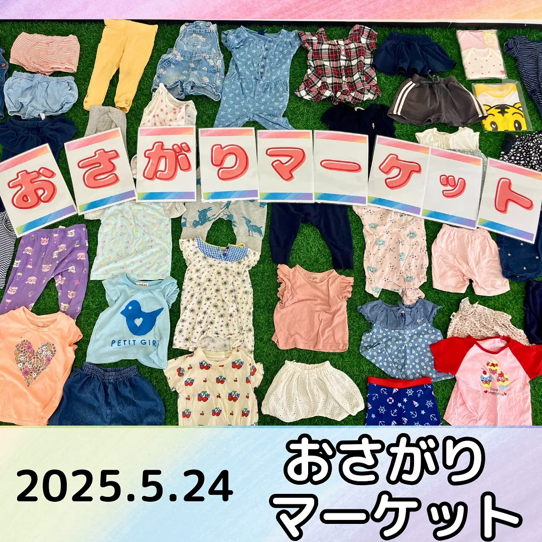 おさがりマーケット初開催🎉