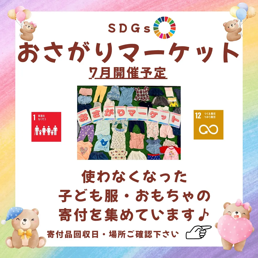 【おさがりマーケット】の寄付品を集めています★