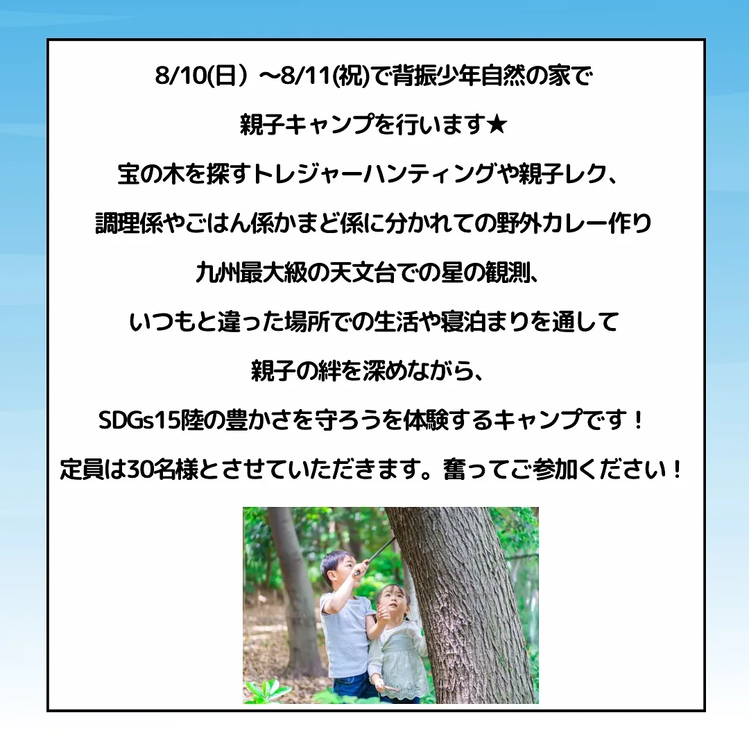 8/10(日)~11日(祝)一泊の親子キャンプin背振少年自...