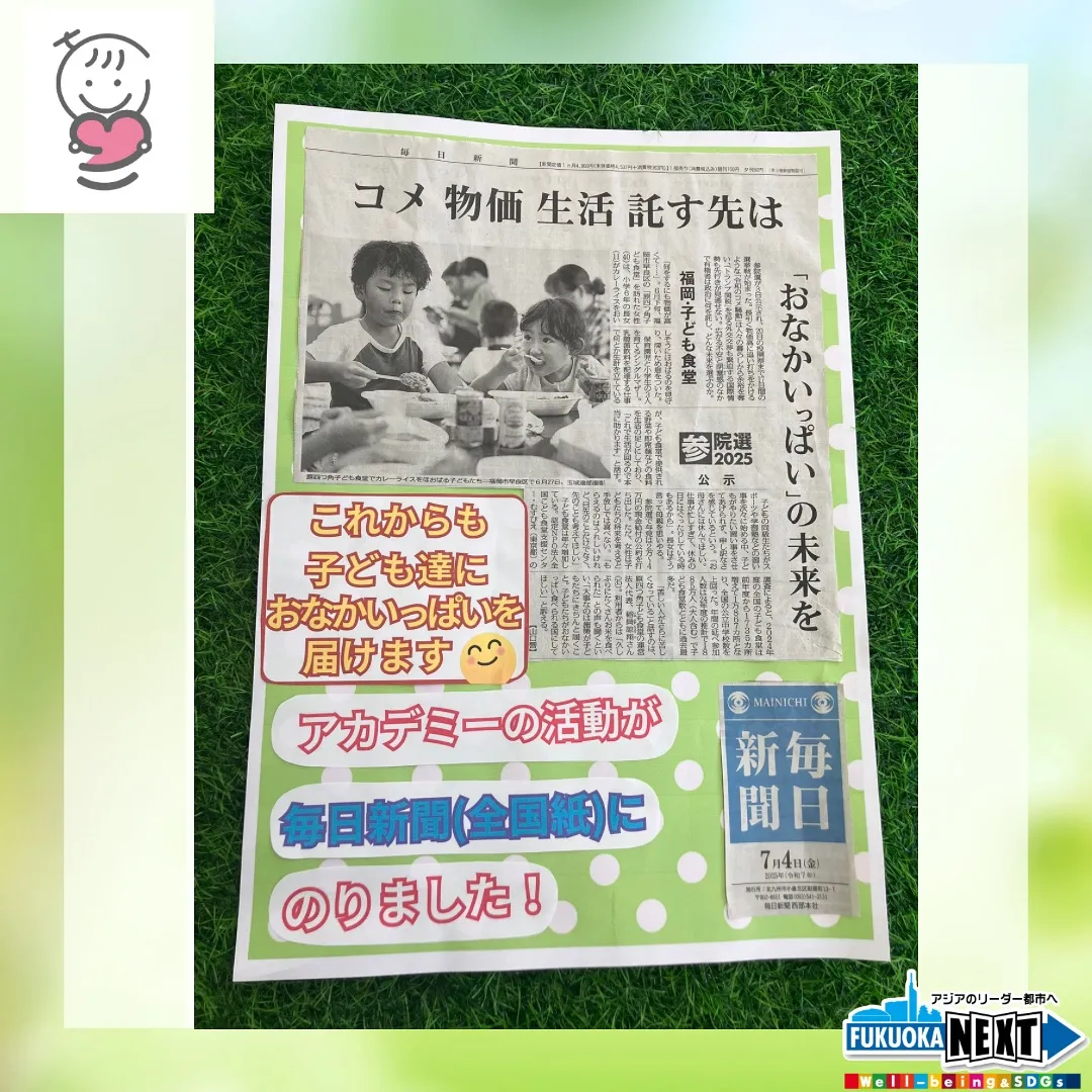 アカデミーの活動が毎日新聞(全国紙)にのりました✨