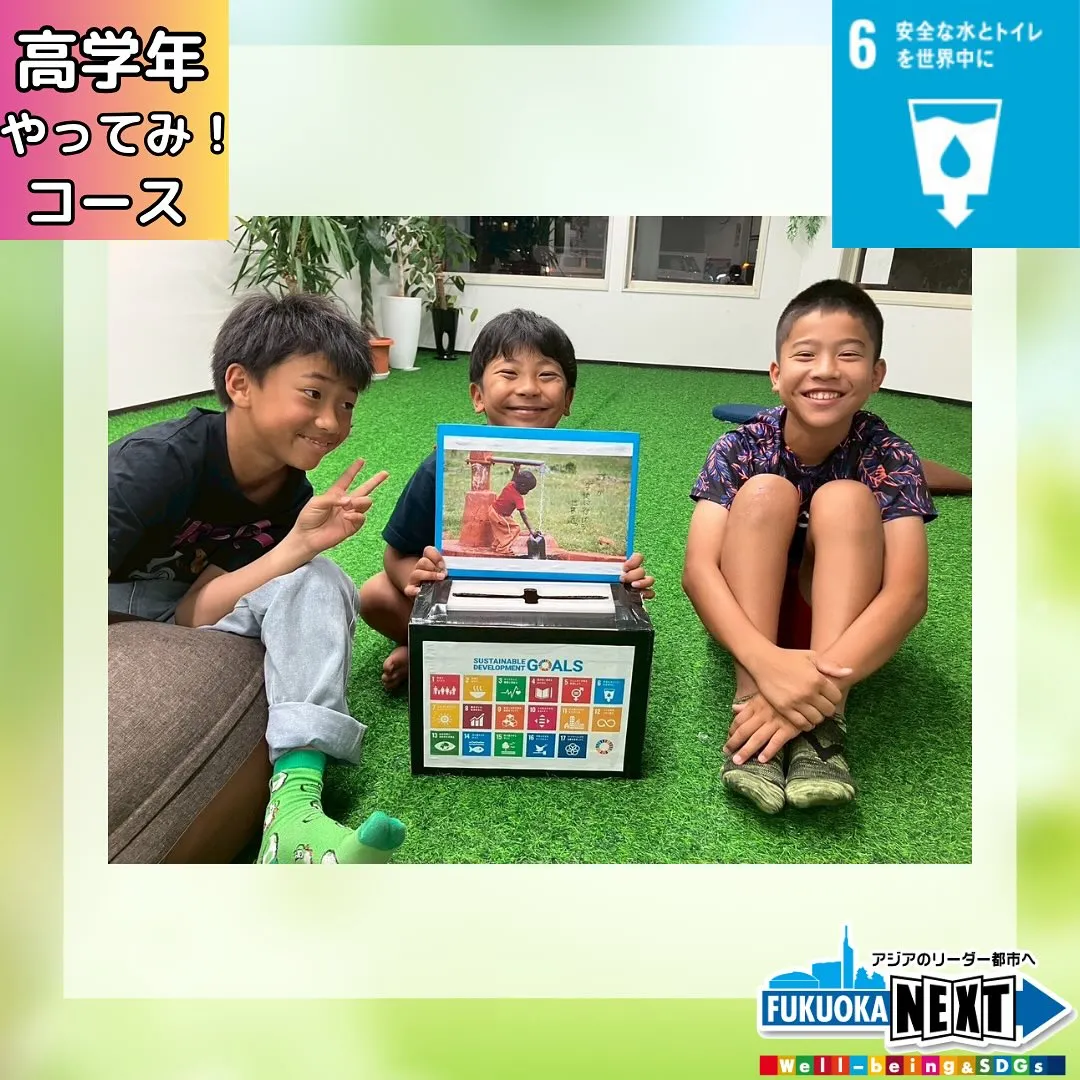 高学年 SDGs6安全な水とトイレを世界中に