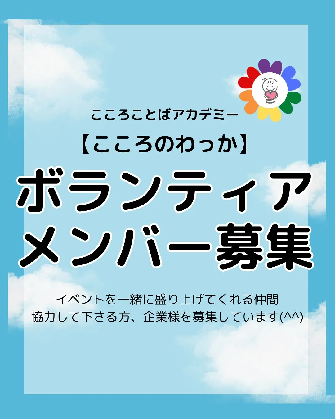 【ボランティアメンバー募集】