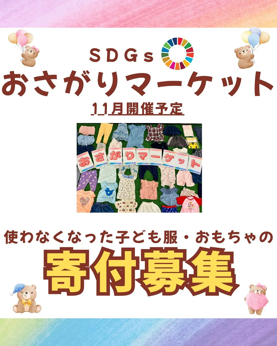 【おさがりマーケット】の寄付品を集めています★