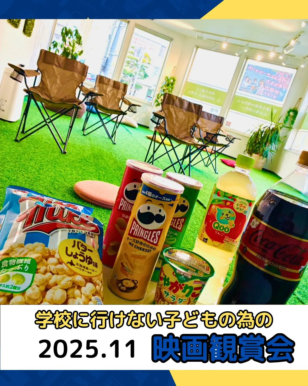 学校に行けない子ども達のための映画鑑賞会