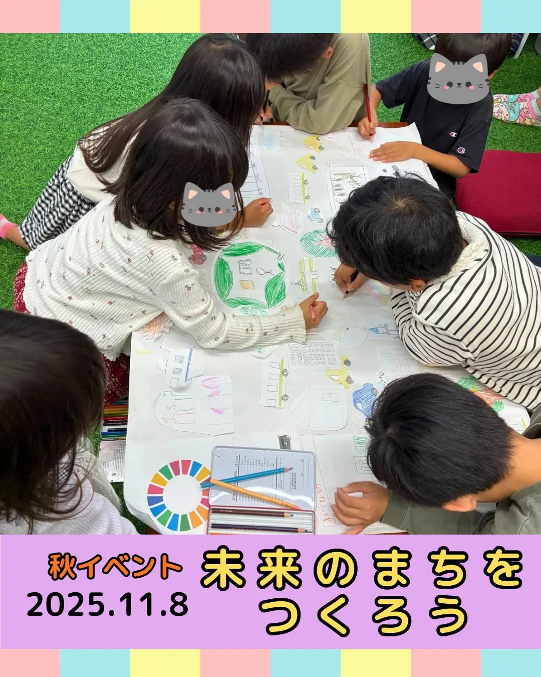 秋イベント　未来のまちをつくろう開催🌈