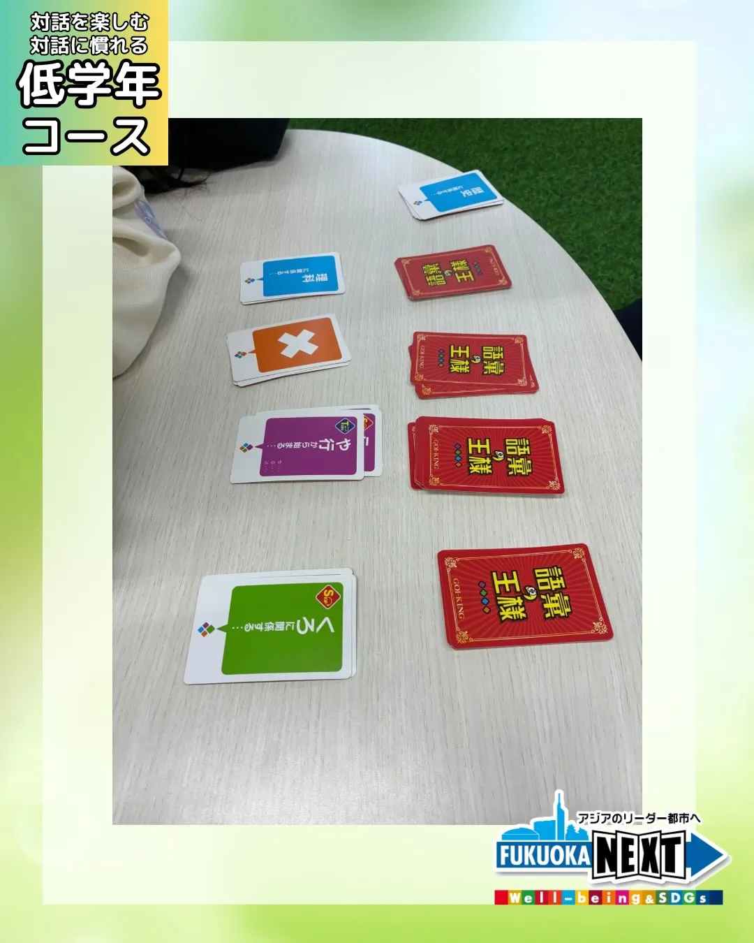 低学年 ことばの力を育てるためのカードゲームを使った授業を行...