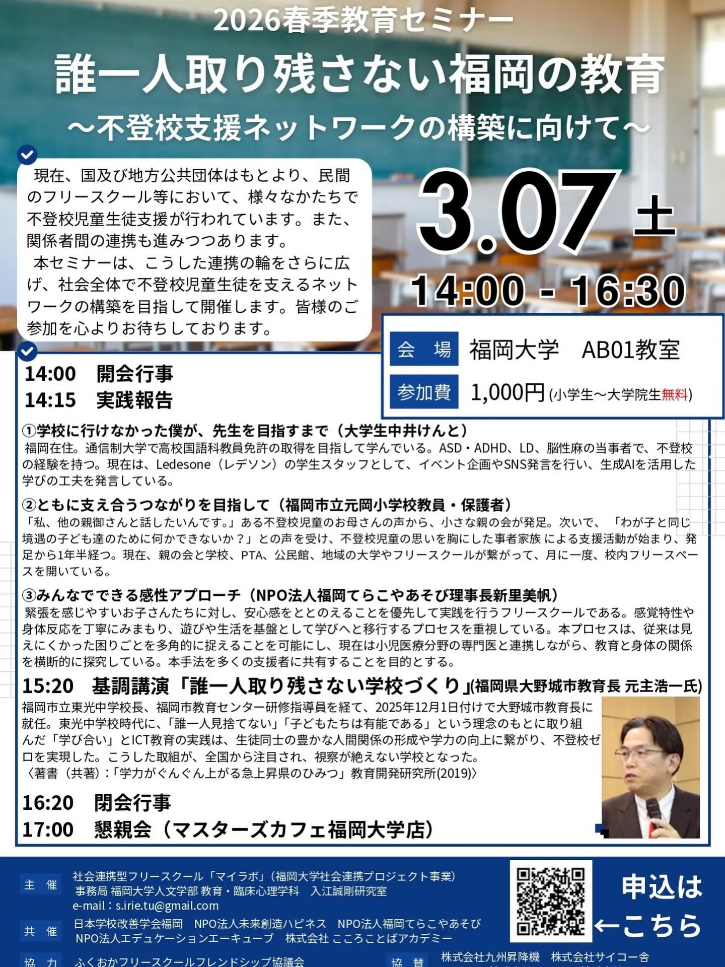 教育セミナー「誰一人取り残さない福岡の教育」