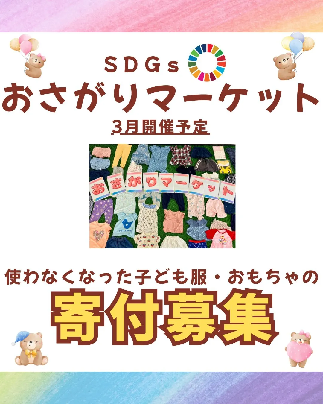 【おさがりマーケット】の寄付品を集めています★ご協力お願いします!