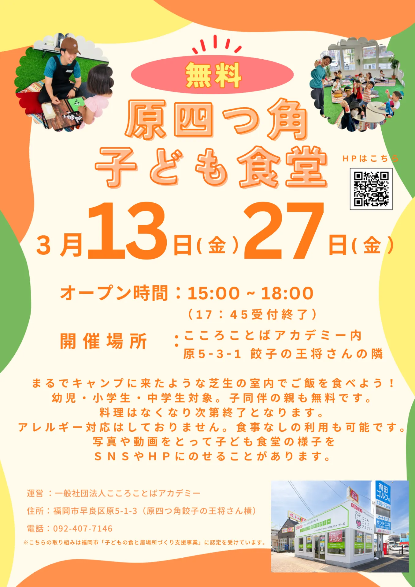 3月13日(金)、3月27日(金)15:00 - 18:00「原四つ角子ども食堂」を実施します🌈