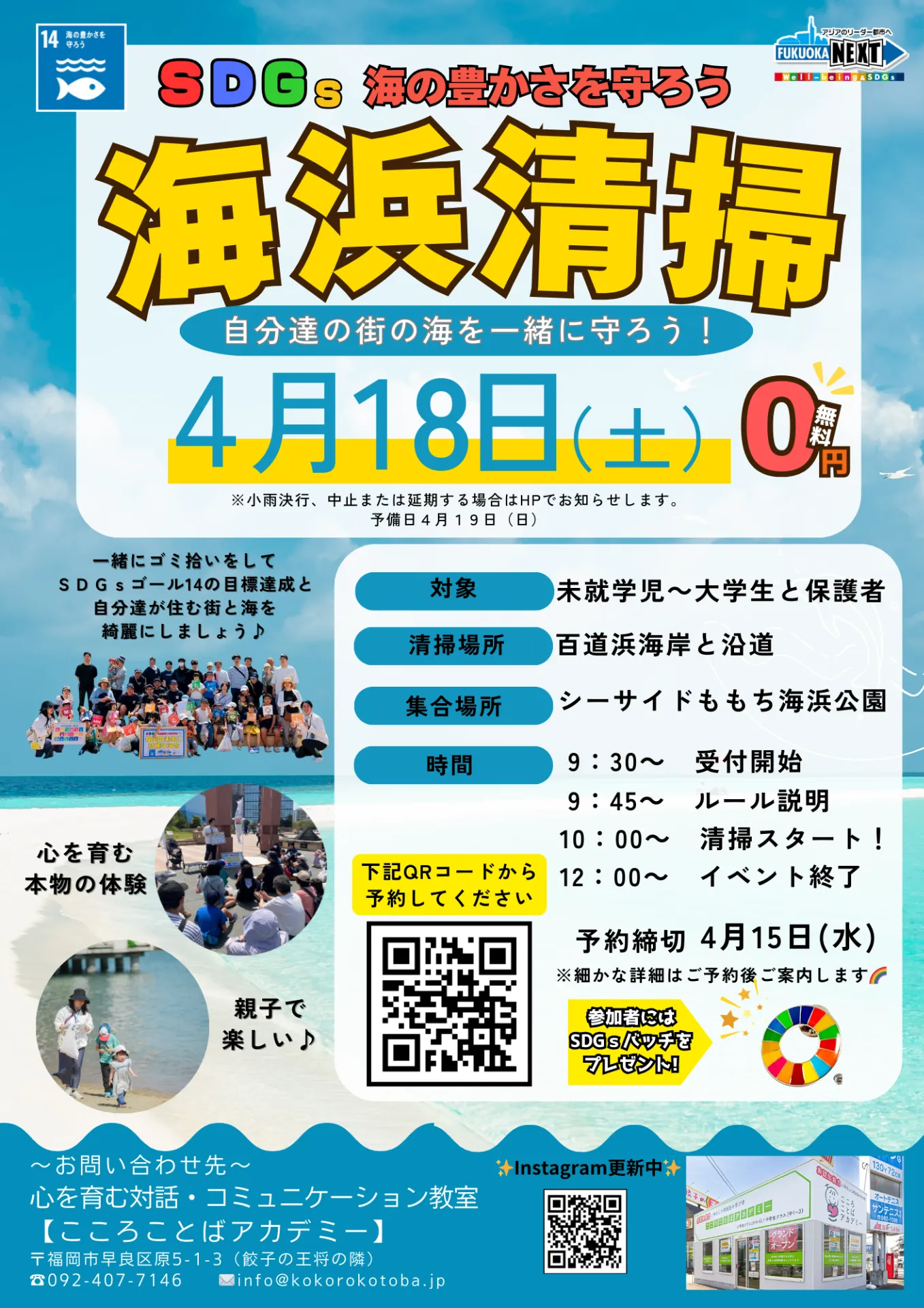 第2回✨百道浜海岸の【海浜清掃】を開催します!!参加者募集🌈