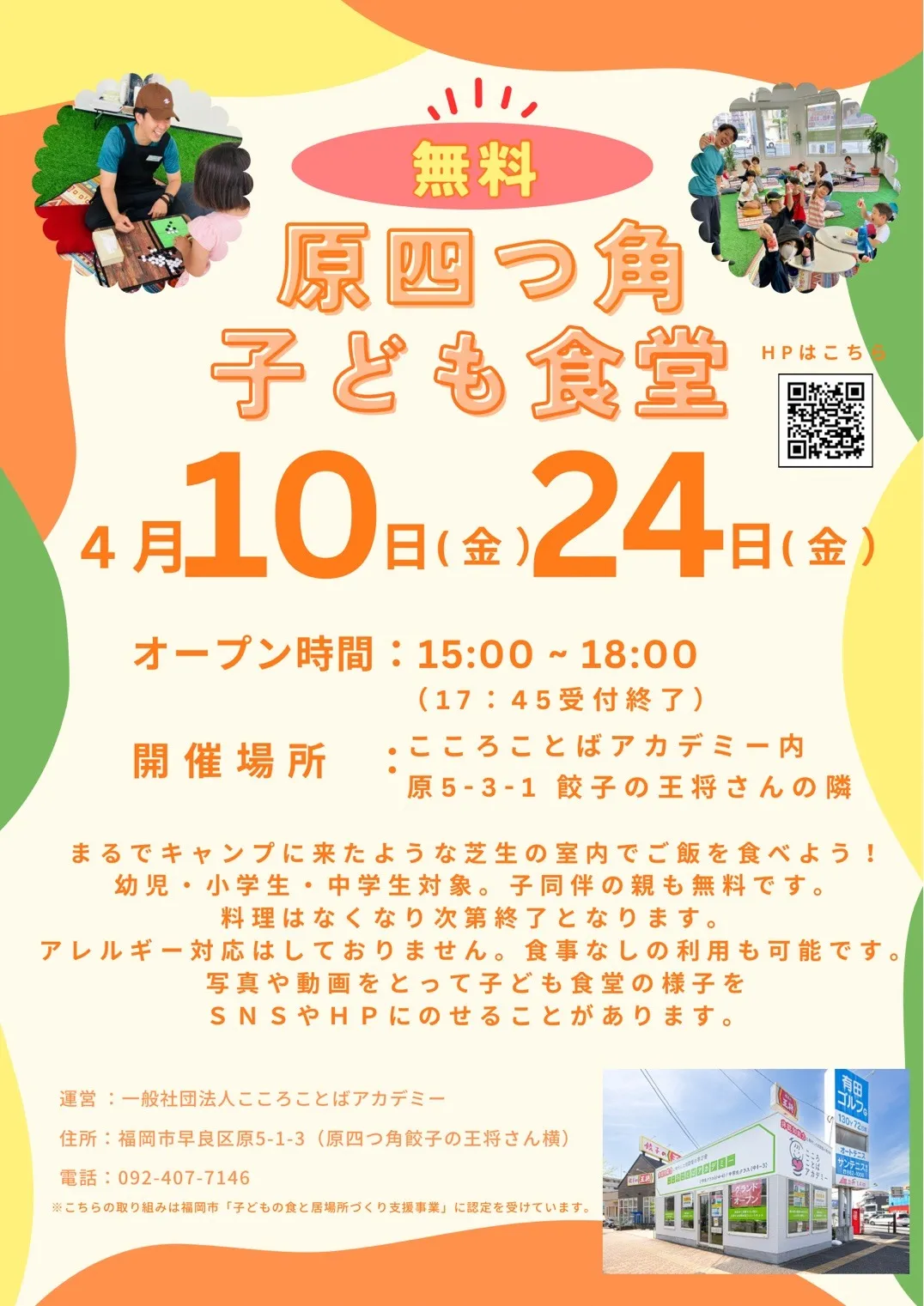 4月10日(金）、4月24日(金)15:00 - 18:00「原四つ角子ども食堂」を実施します🌈
