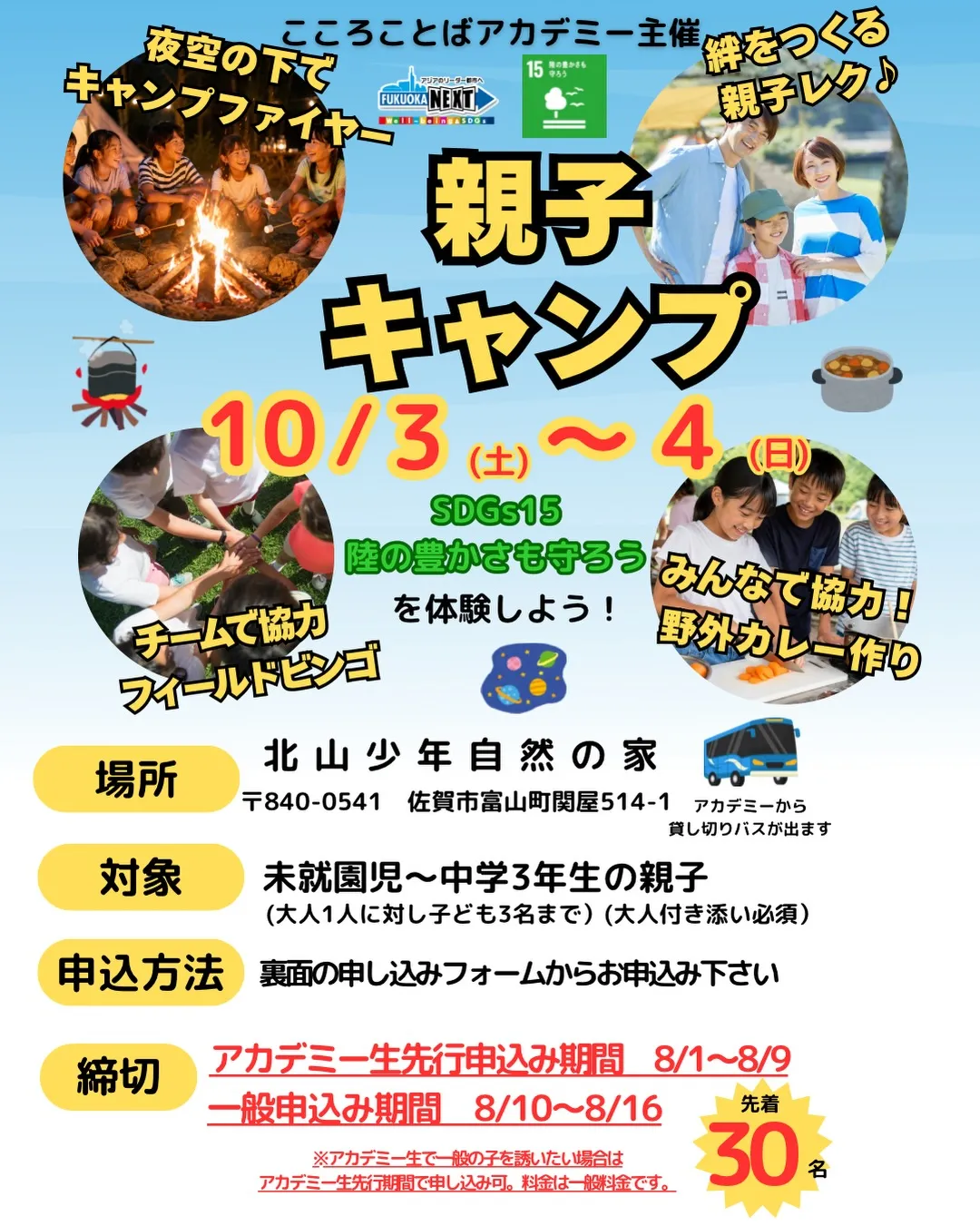 10/3(土)~4日(日)一泊の親子キャンプin北山少年自然...