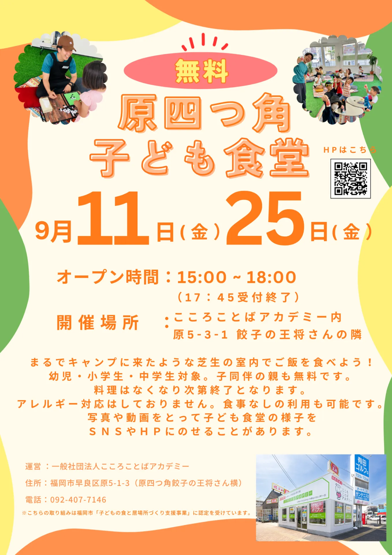 9月11日(金）、9月25日(金)15:00 - 18:00「原四つ角子ども食堂」を実施します🌈