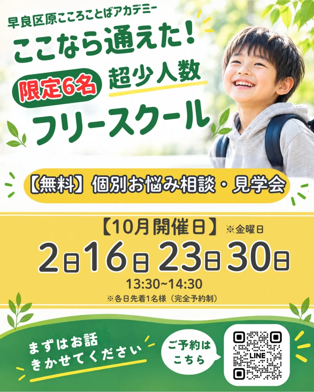 福岡市早良区原の超少人数フリースクール