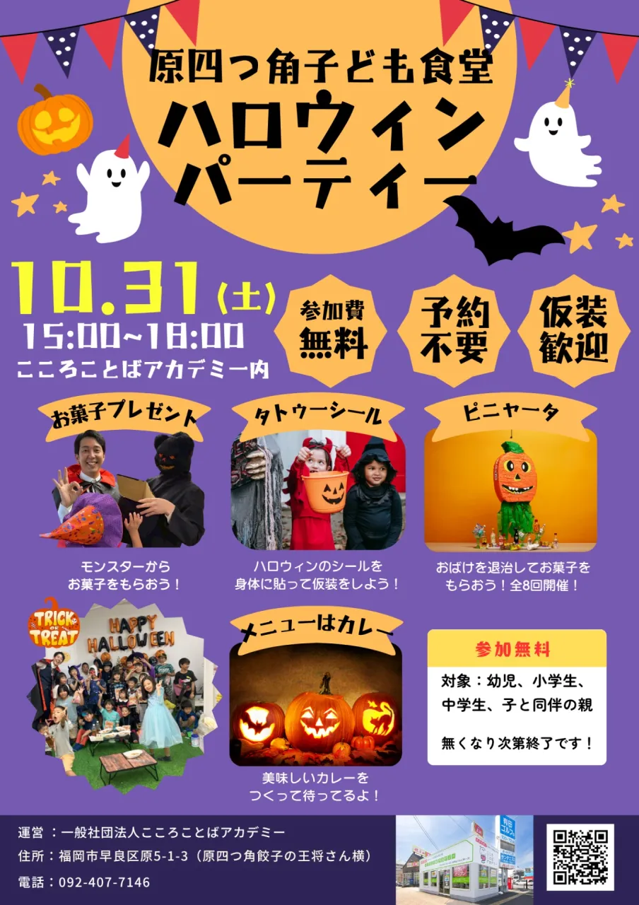 10月31日(土）15:00 - 19:00「原四つ角子ども食堂」内で★ハロウィンパーティー★を実施します🎃