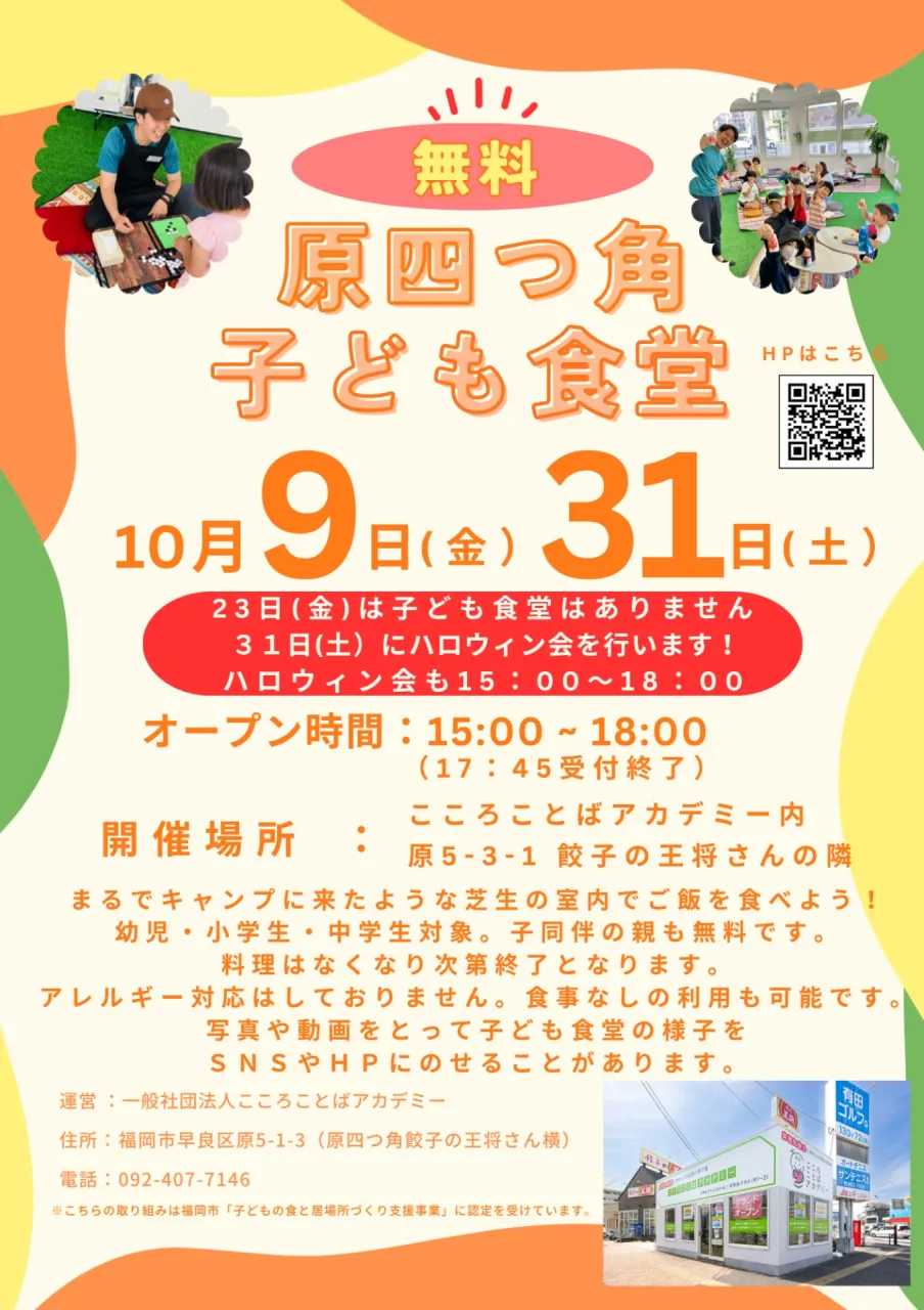 10月9日(金）15:00 - 18:00「原四つ角子ども食堂」　10月31日(土）15：00-18：00ハロウィンパーティーを実施します🌈