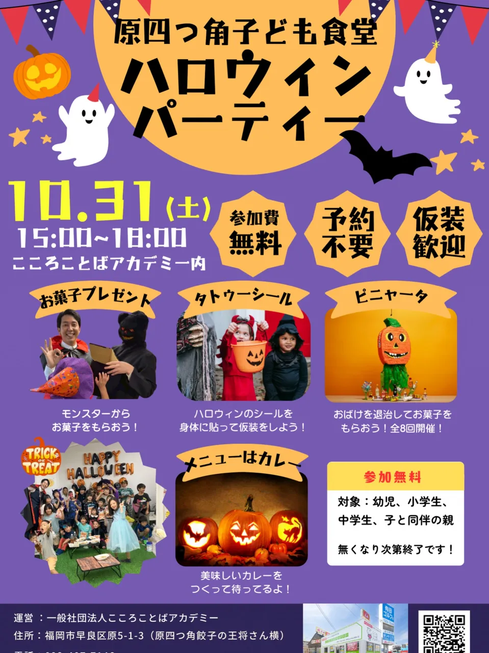 10月31日（土）原四つ角に店舗を構えるこころことばアカデミ...