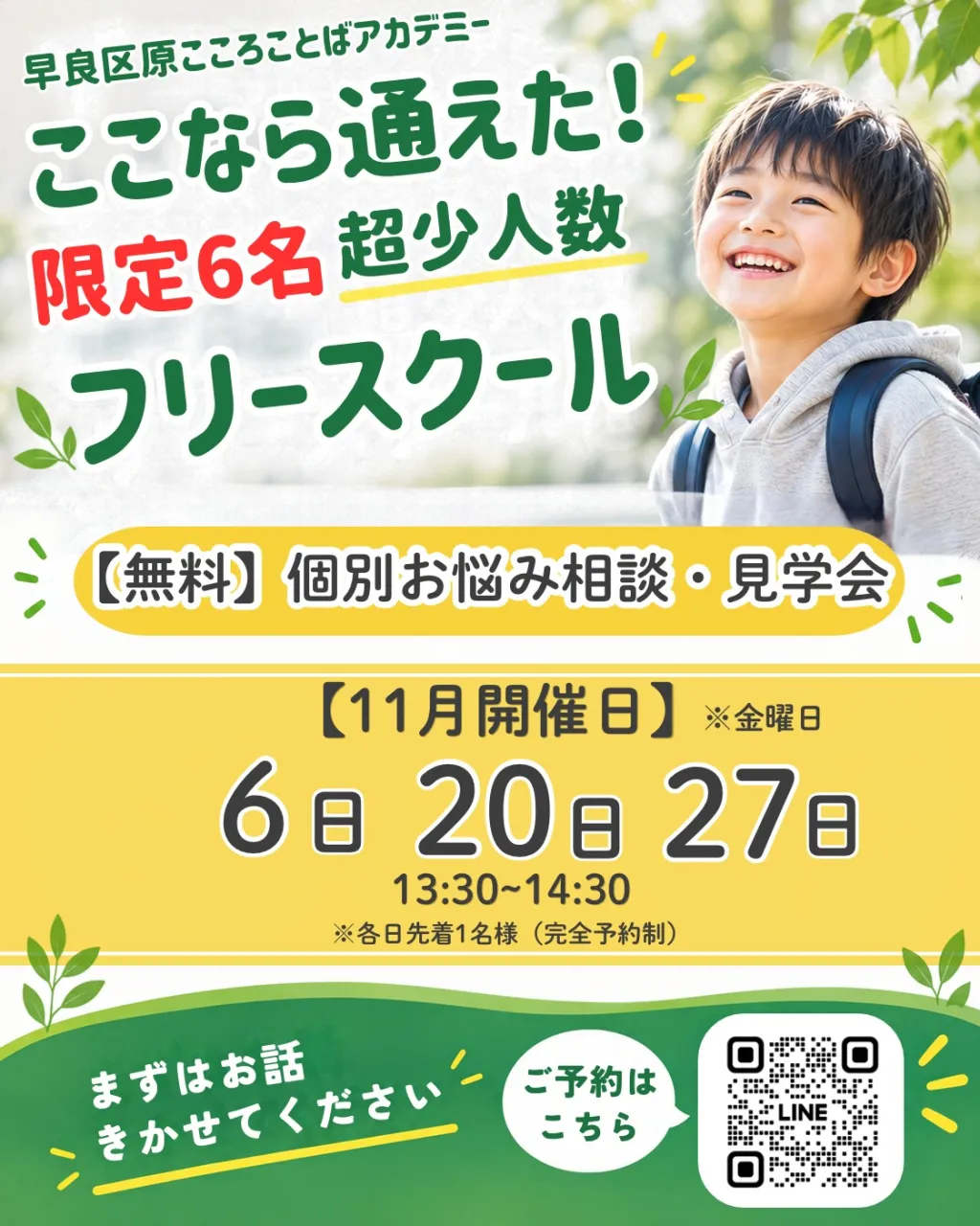 福岡市早良区原の超少人数フリースクール