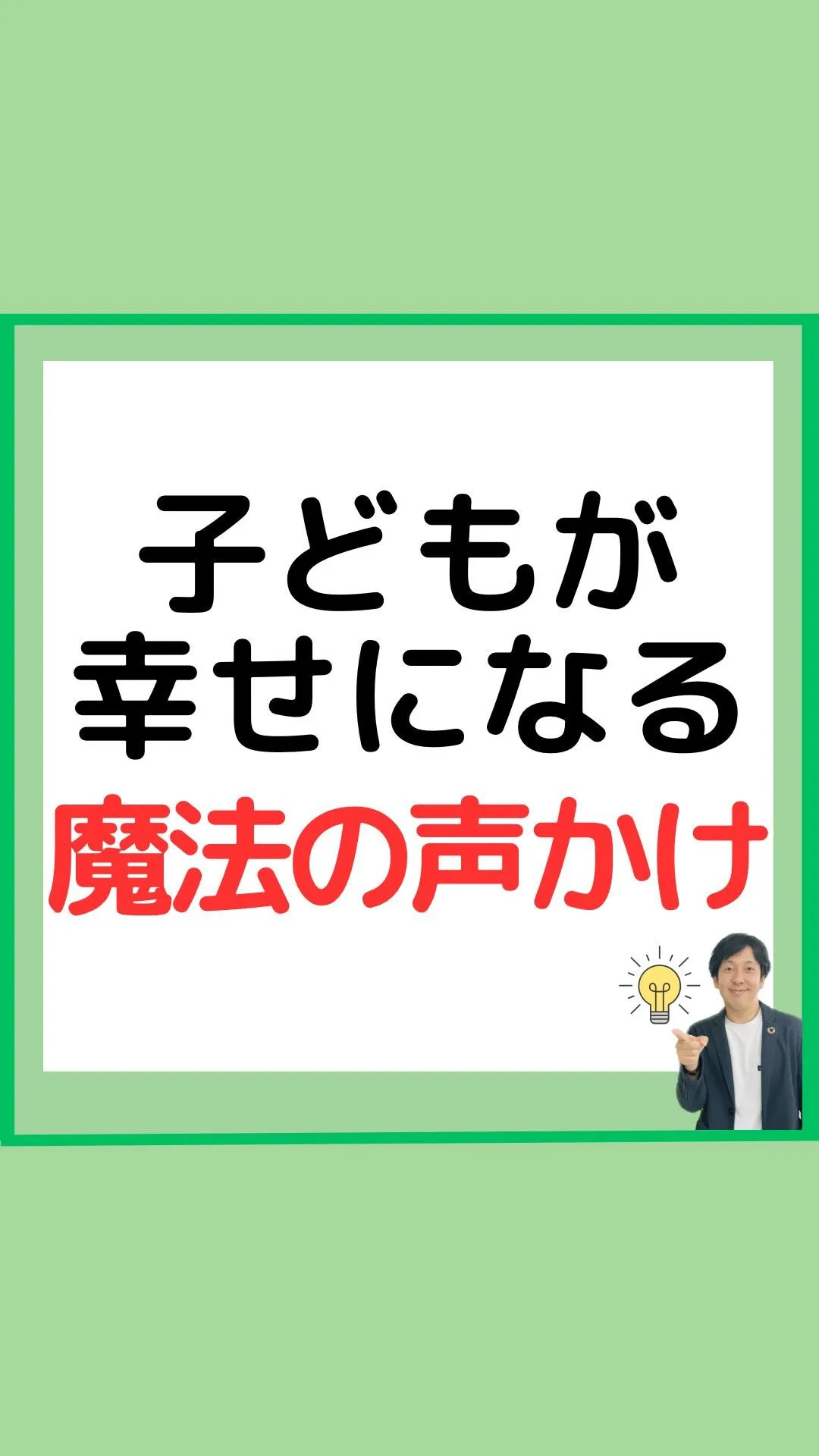 子どもの幸せにつながる魔法の声掛け