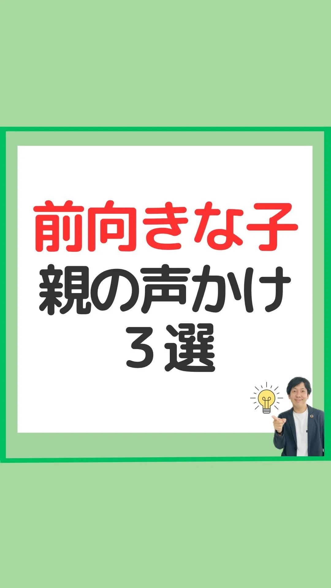 前向きな子になる親の声掛け