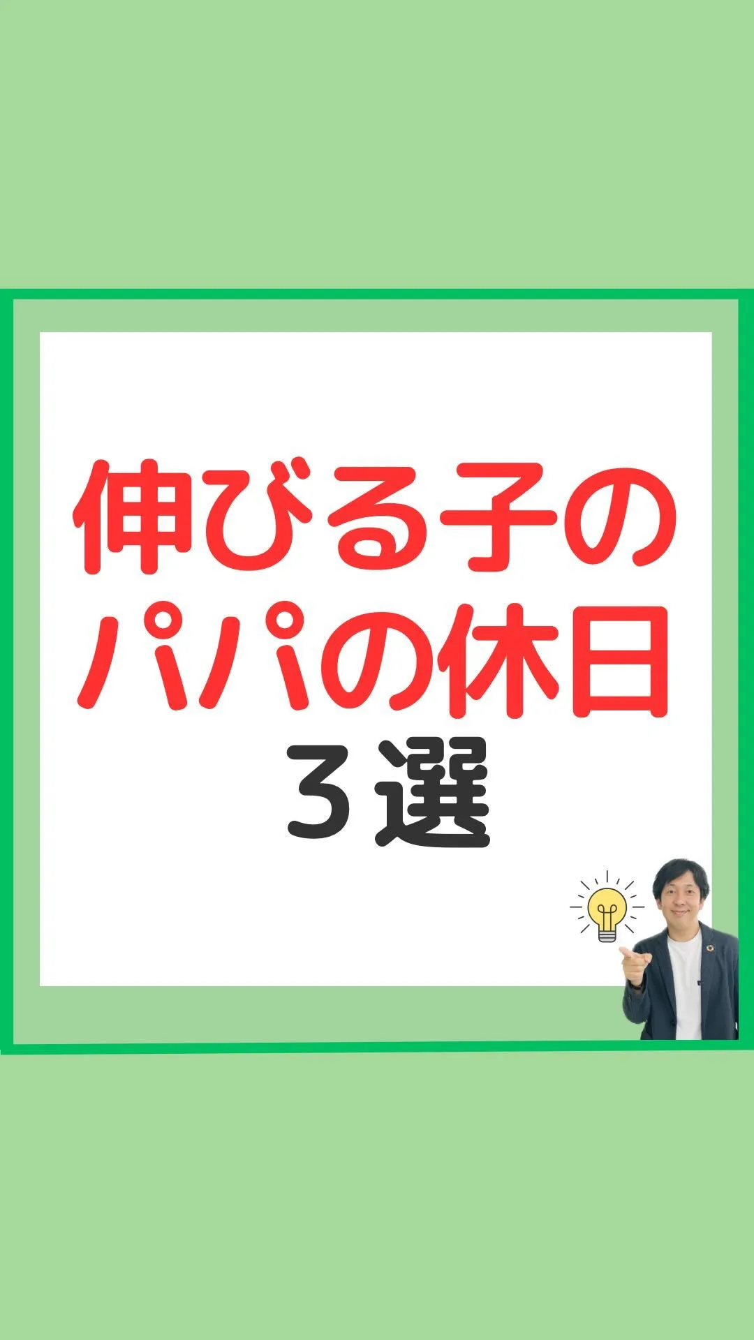 伸びる子のぱぱの休日3選