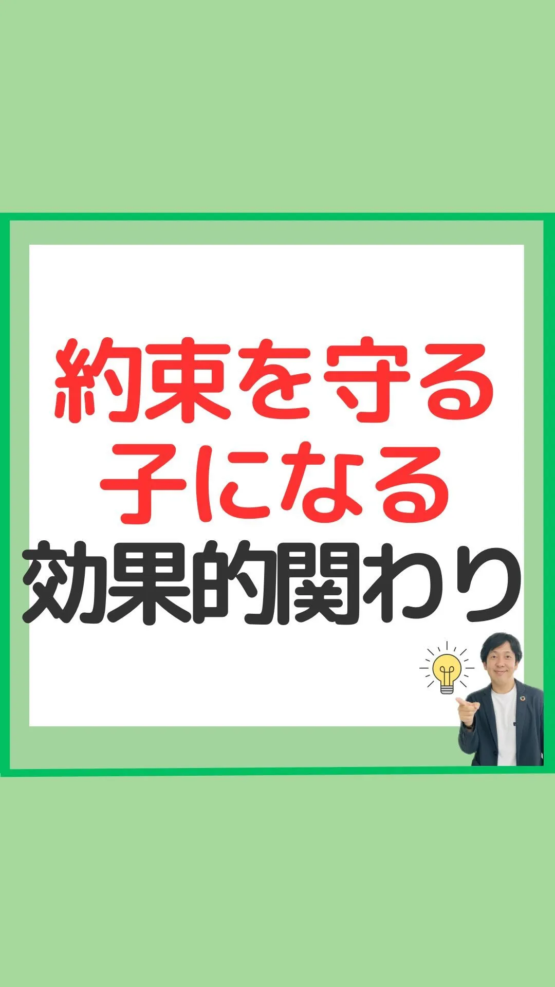 子どもが約束を守る効果的関わり