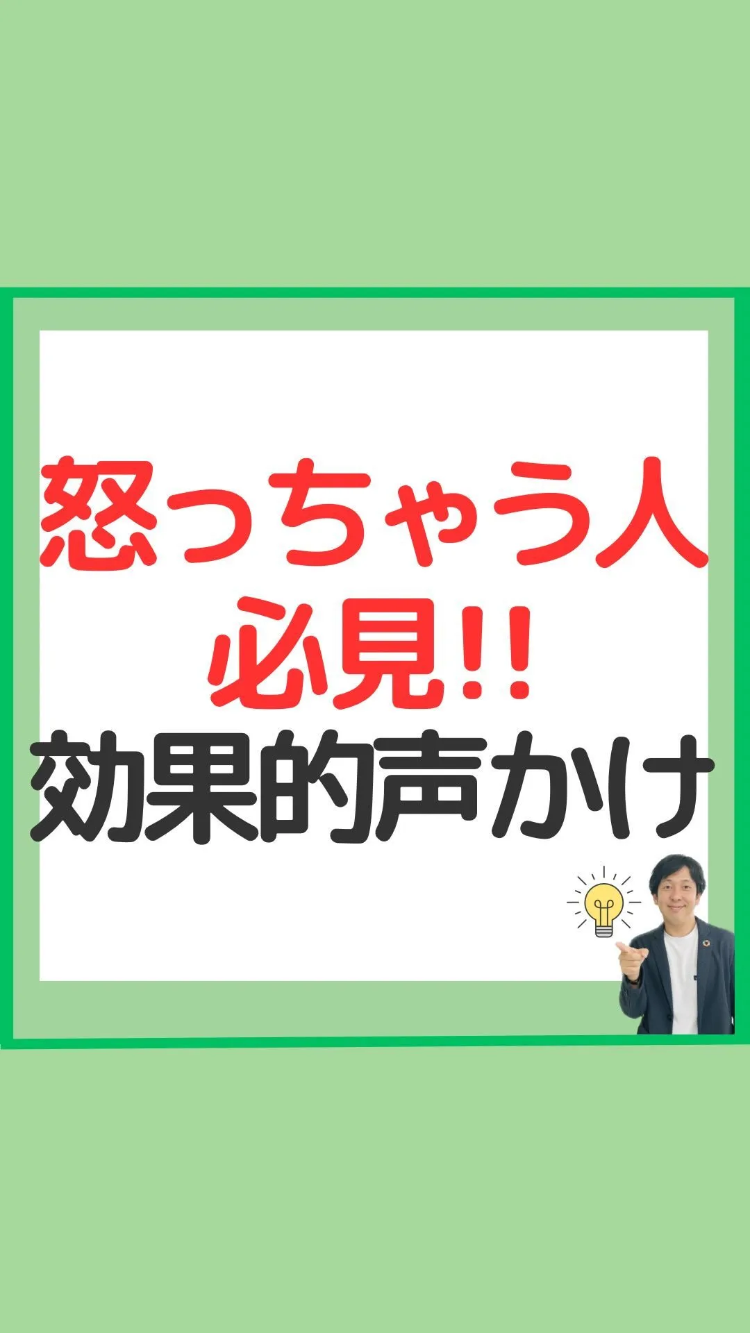 怒っちゃう人必見の声掛け