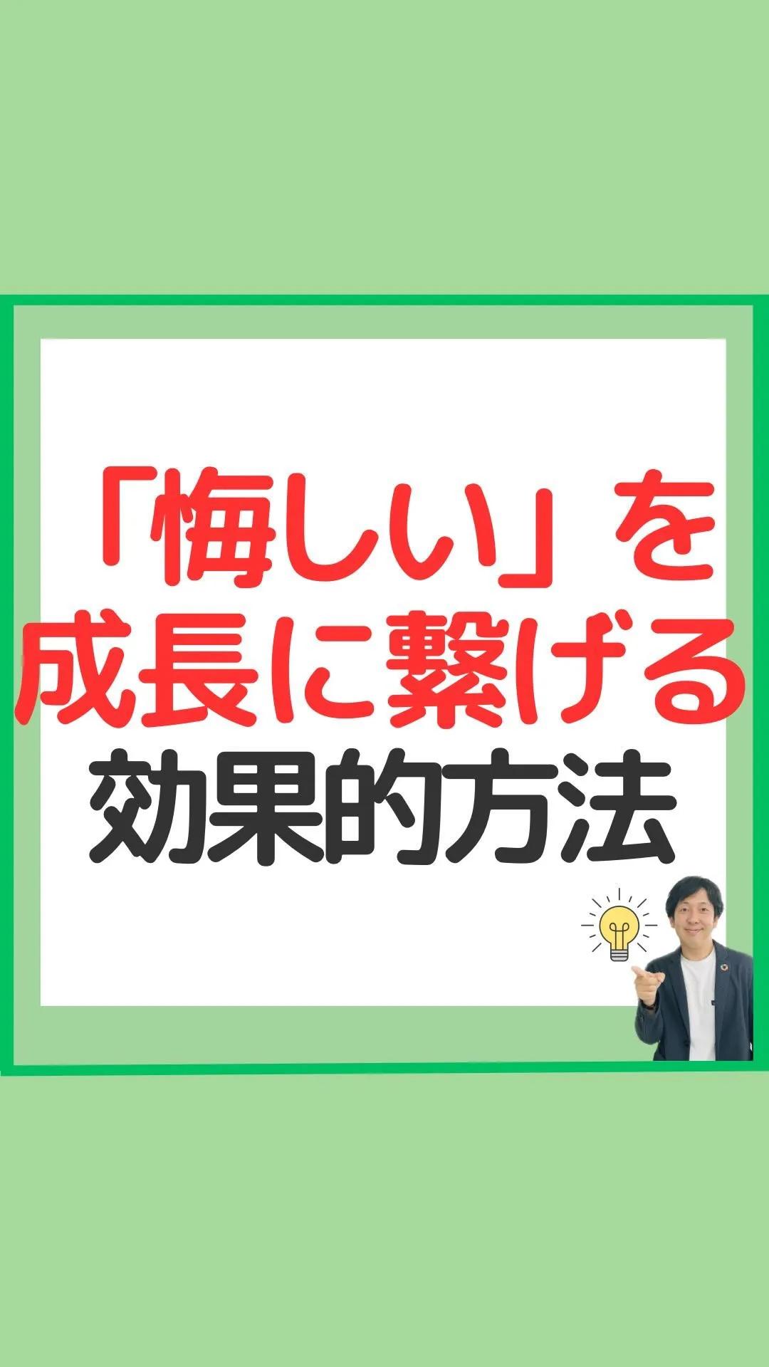 悔しいを成長につなげる効果的な方法