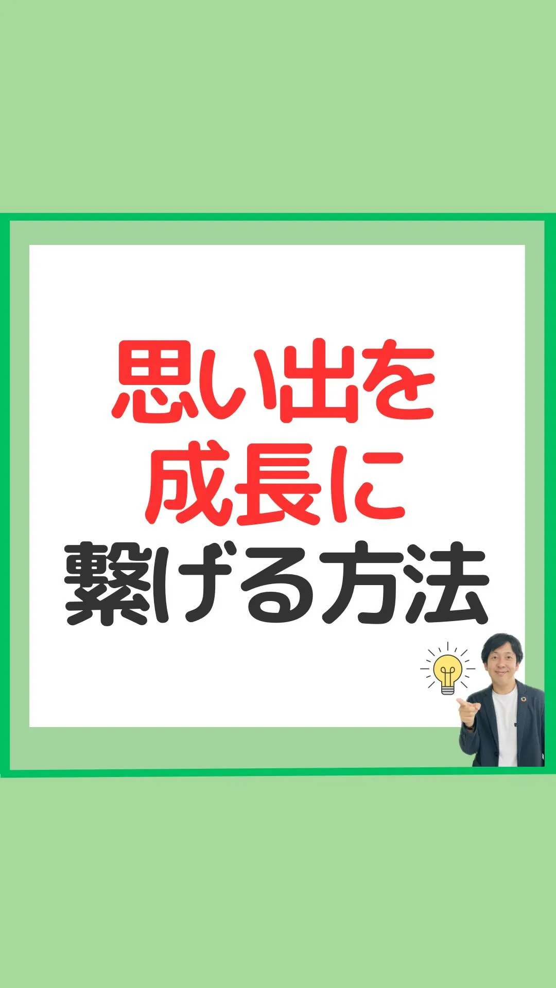 思い出を成長につなげる方法